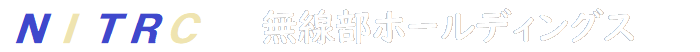無線部ホールディングス